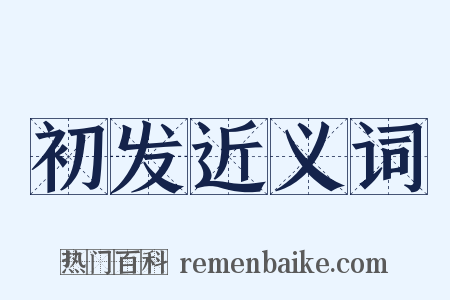 初发近义词是什么意思的图片